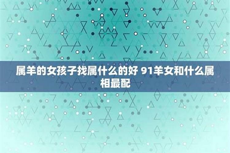 属羊的女人配什么属相好呢 属羊最佳婚配生肖？