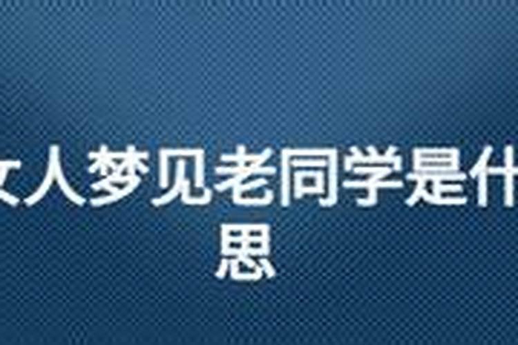 梦见自己在路上遇到老同学的预兆