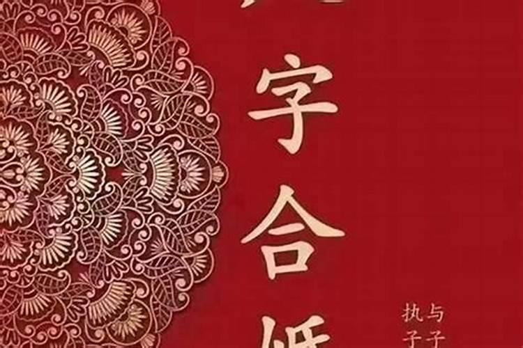 合婚八字怎么看有缘,八字怎么看是不是正缘