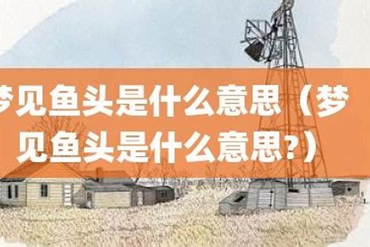梦见洗鱼是什么意思 做梦见洗鱼是什么意思
