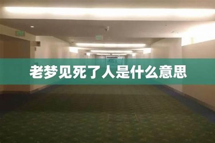 老人频繁梦到逝去的人是什么预兆