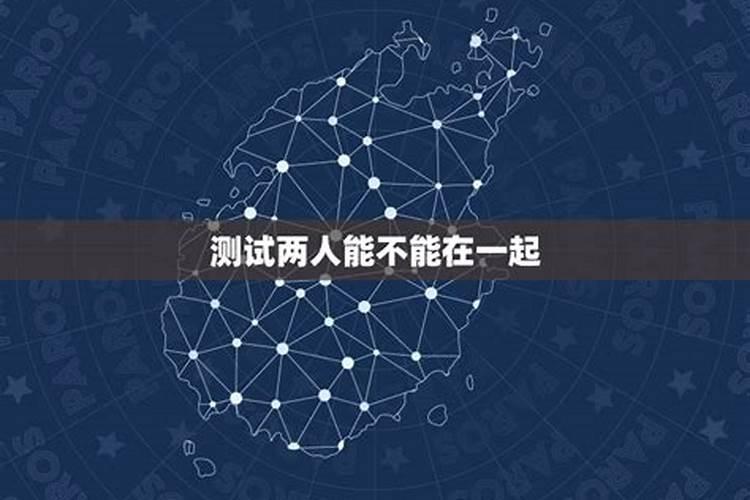 生日测两个人能不能在一起