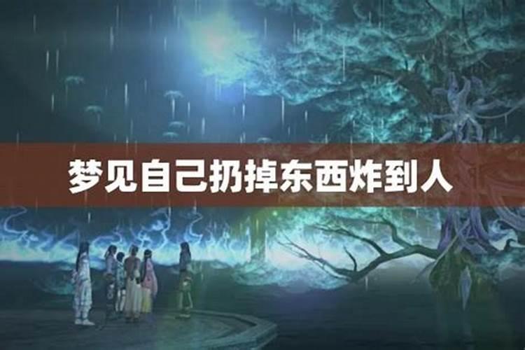 梦见炸东西的预兆
