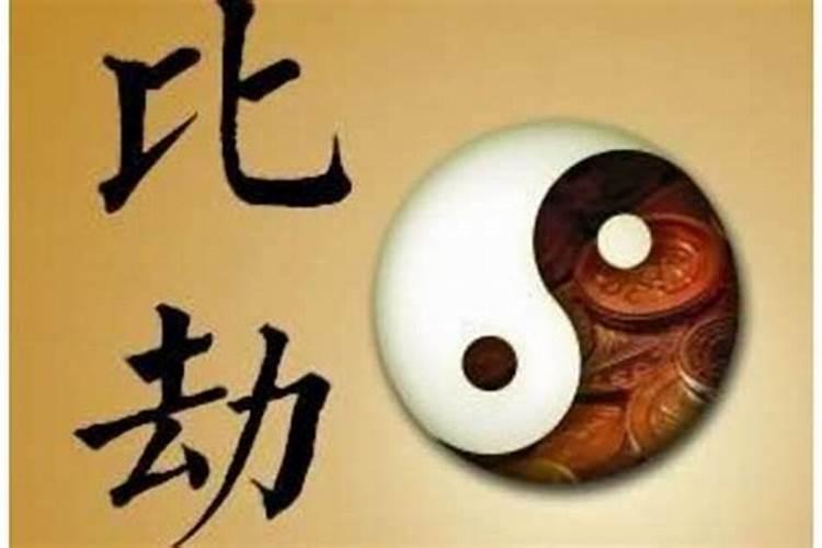 比劫大运是什么意思？