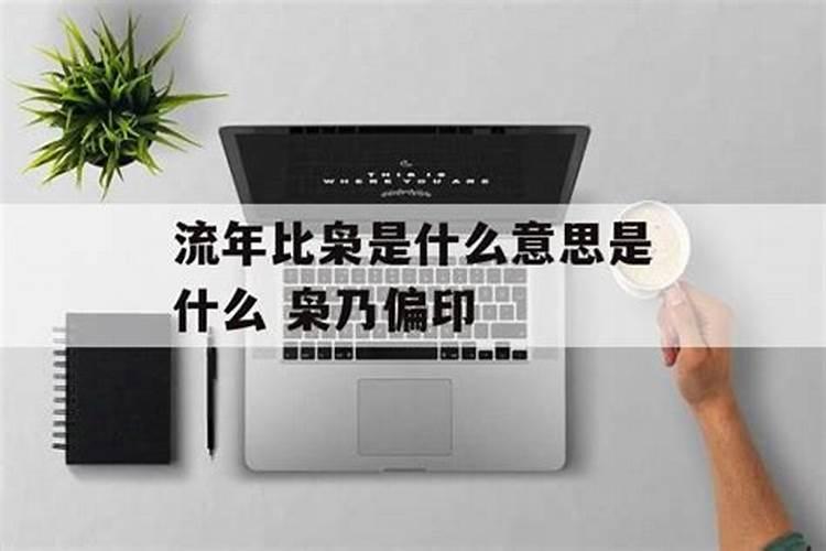 流年枭比是什么意思？