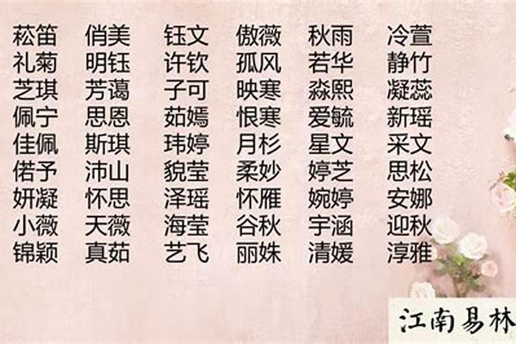 女孩带官运大气的名字女生聪明有福气的名字