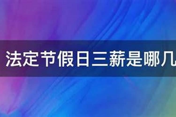 一年有几个一日三薪 分别为哪几天