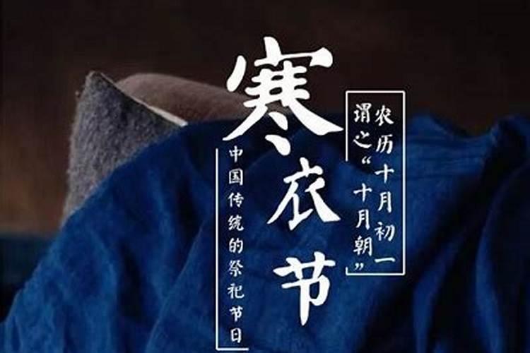 寒衣节是干什么的