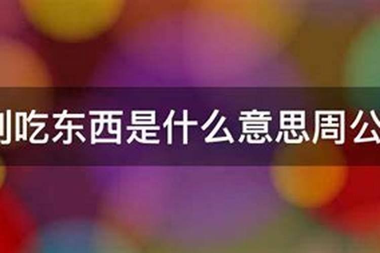 梦见吃东西是什么意思 梦见吃东西的预兆