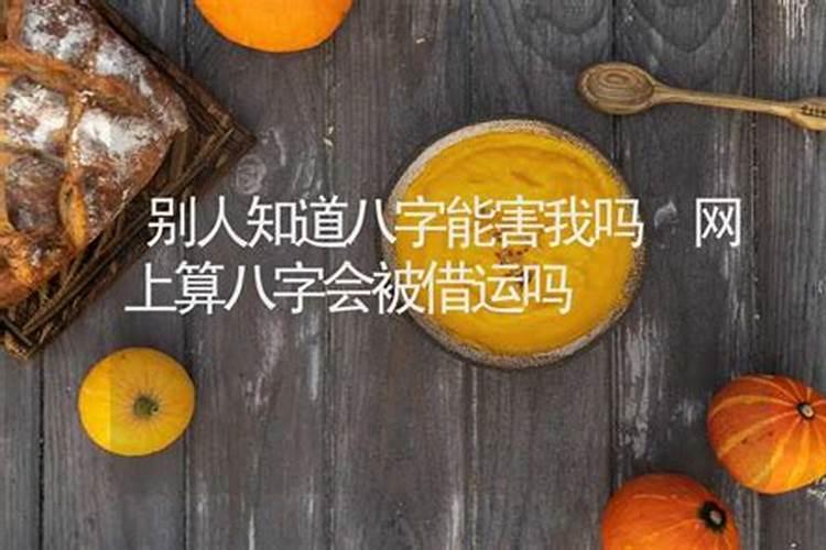 我给了别人生辰八字,出生地和姓名会有事不