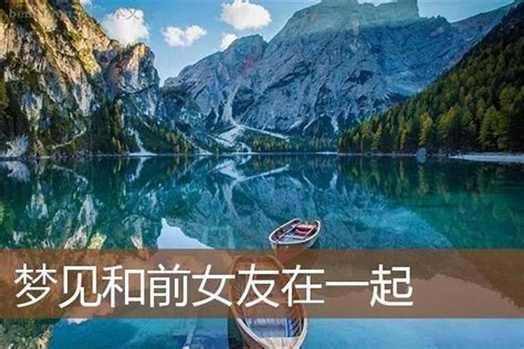 梦见和前女友一起睡的预兆