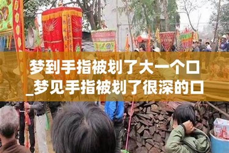 梦到手被割破一个大口子预示
