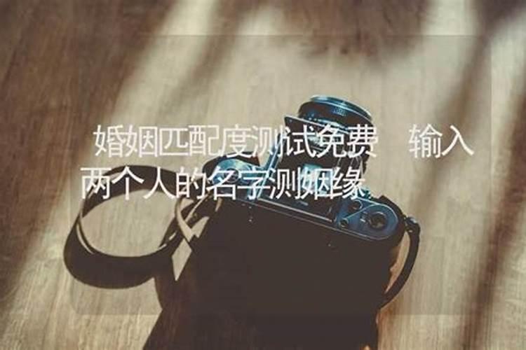 算姻缘输入两个人名字姻缘注定了什么？