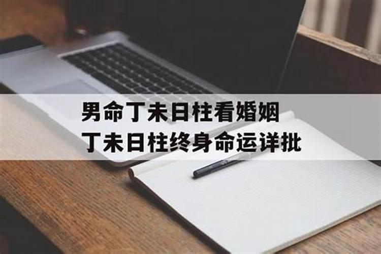 丁未尾闭日那个属相最吉利,丁未日为什么忌葬？
