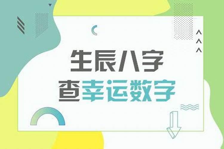 测试生辰八字吉祥数字,八字幸运数字