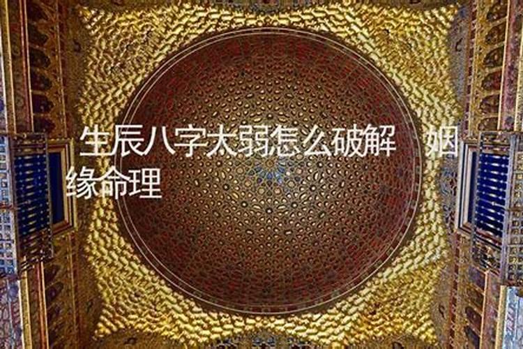生辰八字太弱怎么破解八字偏弱的人如何改善自身运势
