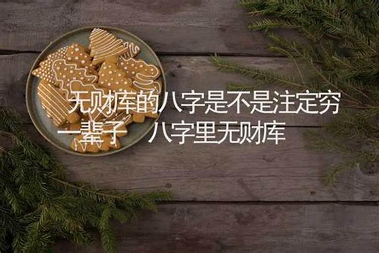 八字有财无库怎样补救旺财库的风水方法解析？