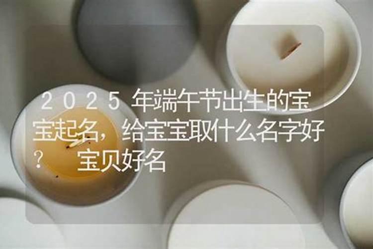 端午节生的女孩子取什么名字好呢