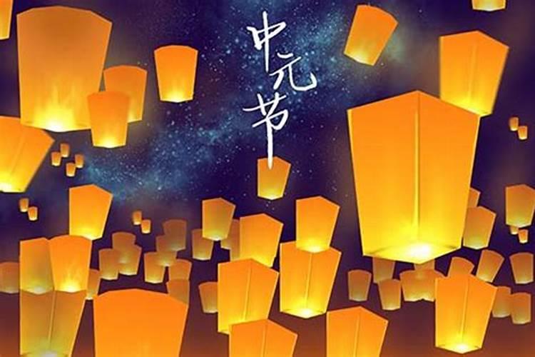 什么叫中元节 原来这是个祭祀的节日