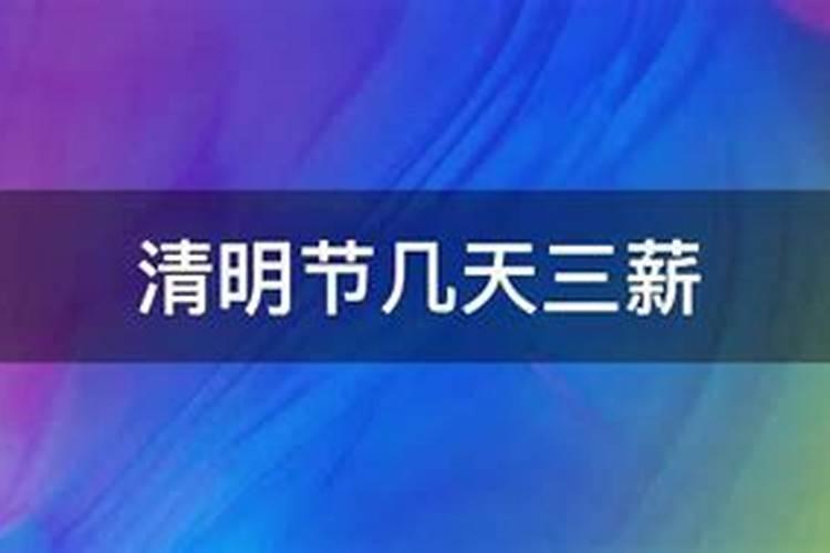 三时八节是什么意思？