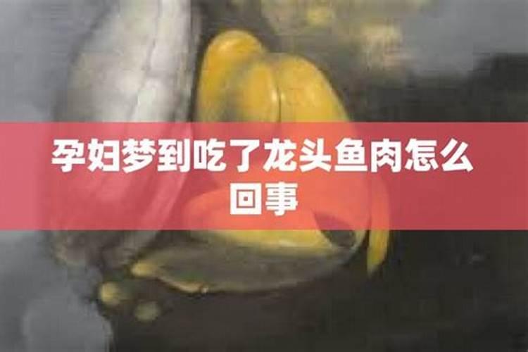 梦见餐桌上吃鱼块的预兆