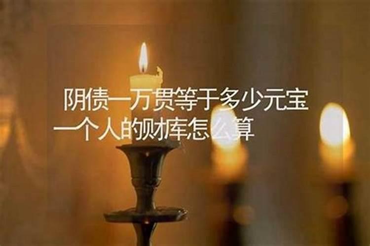 还阴债开财库能给人带来哪些好处？