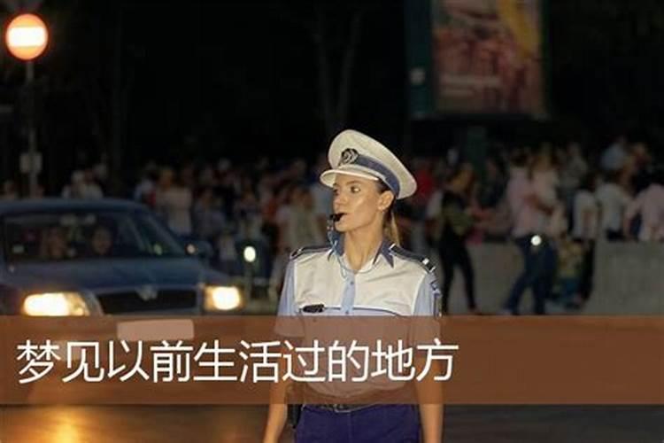 今天做梦梦到自己回到很久以前(大概5年前)梦到过的地方,这是怎么回事...