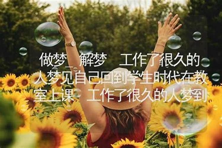梦见回到很久以前地方还帮做菜的预兆