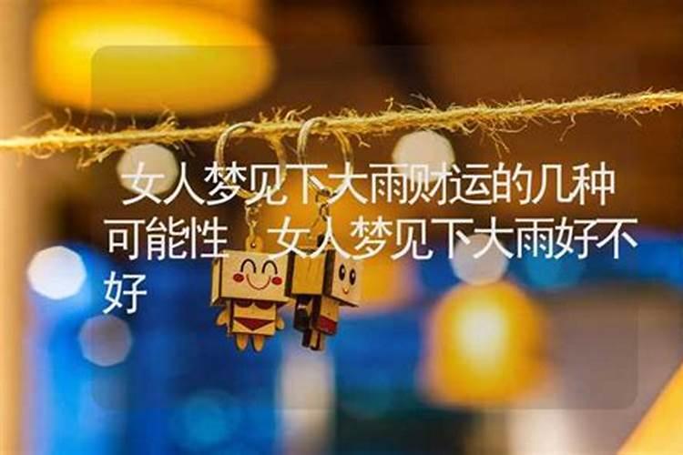 女人梦见下小雨代表什么