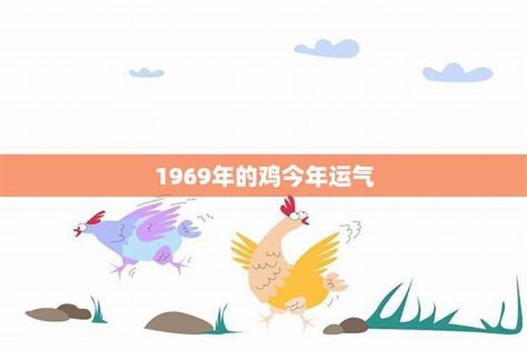 1969年属鸡人今年运势