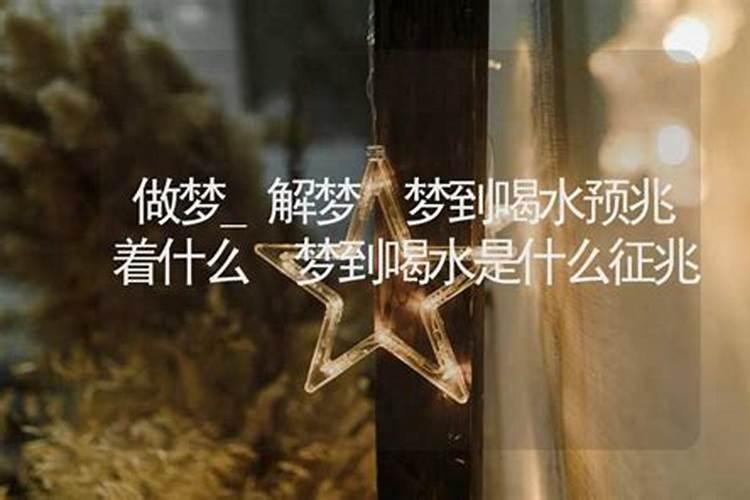 女人梦见口渴喝水是啥意思