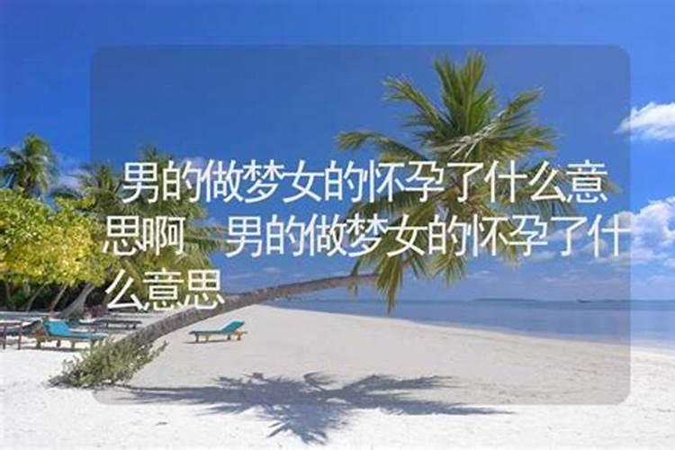 晚上做梦梦到怀孕了的意思 晚上做梦梦到怀孕了好不好