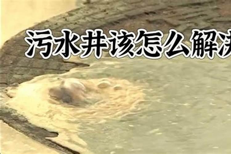梦见水井冒清水的预兆