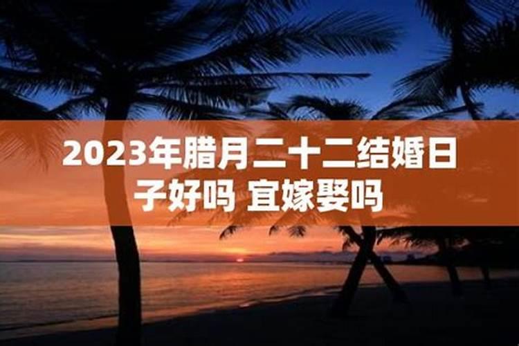 为什么腊月不能结婚