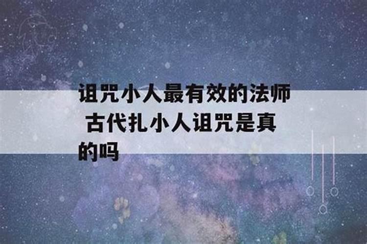 古代将人的名字写在小木人身上用针扎而害人的方法叫什么术