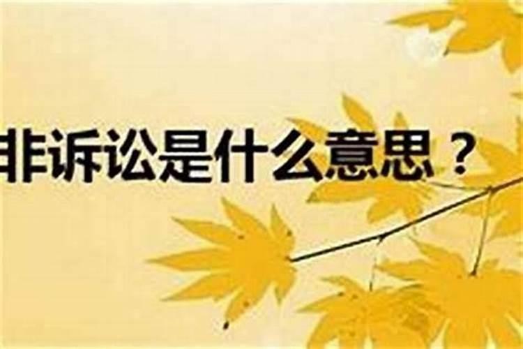 官非诉讼是什么意思？