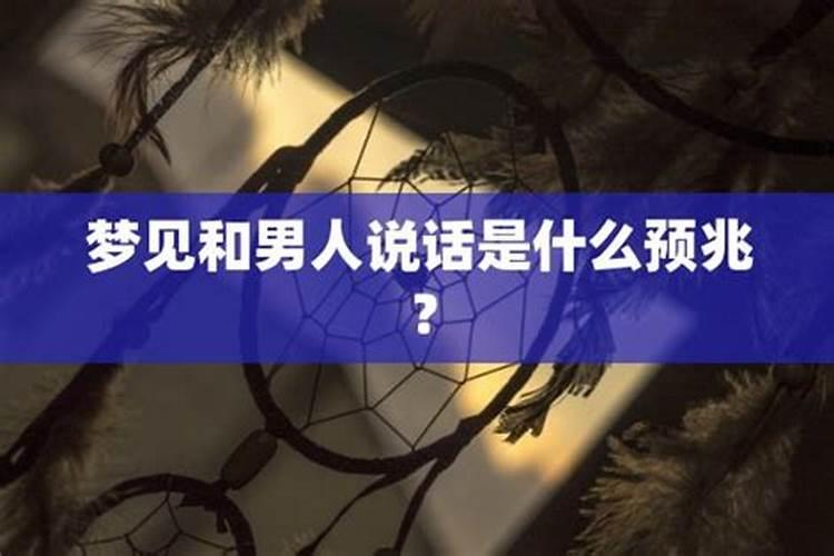 梦见陌生男人与自己说话的预兆