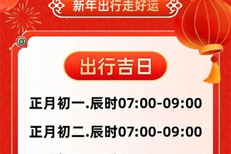 2024年正月初一开门最好时辰 正月初一出行哪方大利