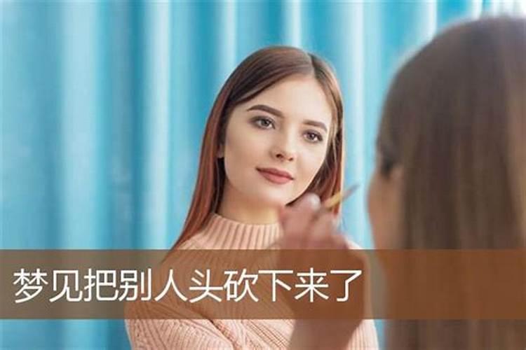 梦见把别人的头砍下来的预兆