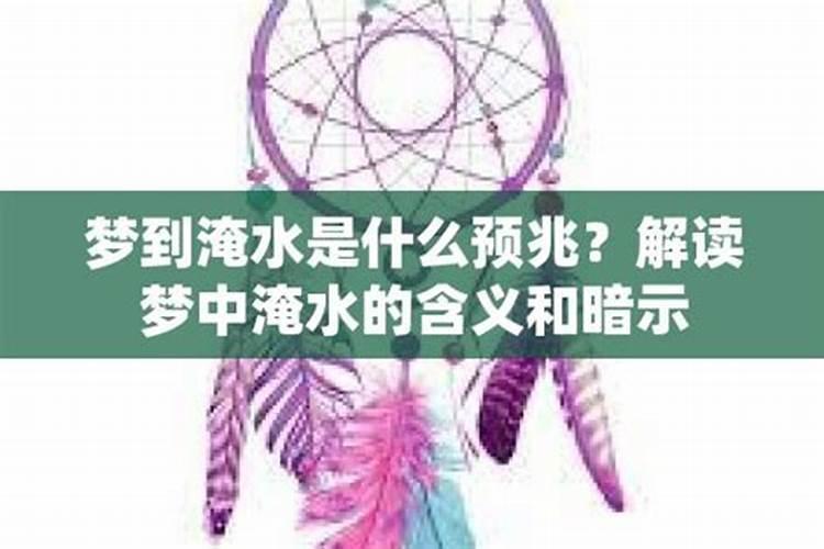 梦见自己被水淹了是什么意思？