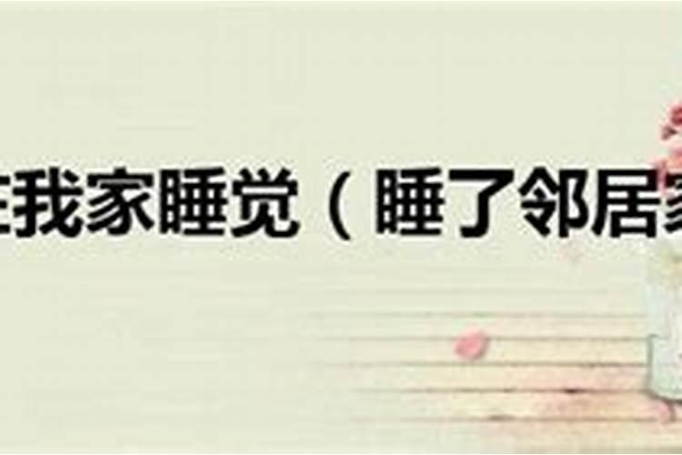 梦见邻居想和我的预兆
