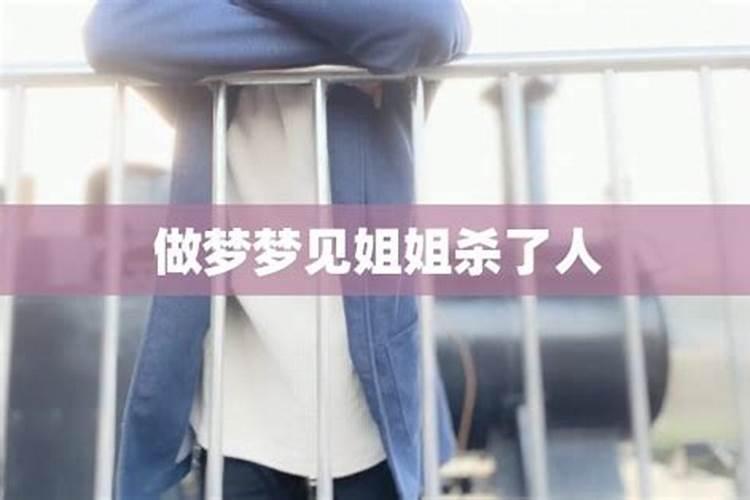 梦见姐姐死