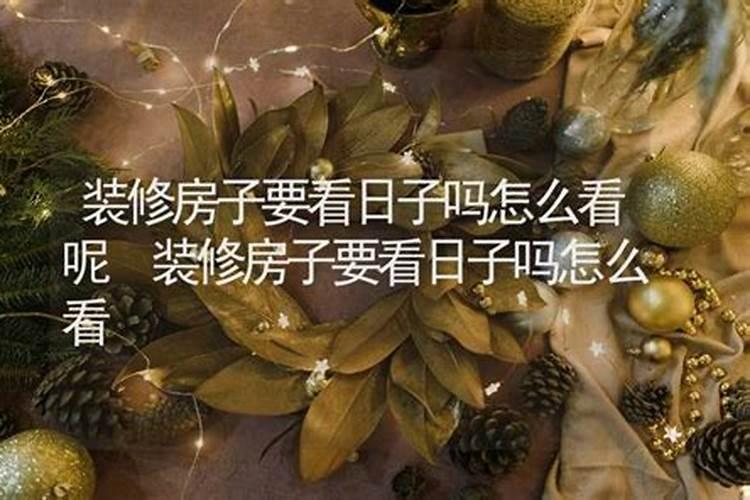 装修看日子需要生辰八字吗？