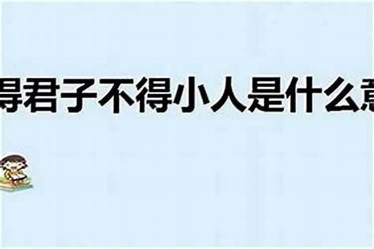 如何让小人不敢靠近你？