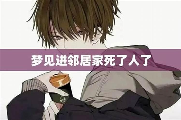 梦见去就邻居家串门的预兆