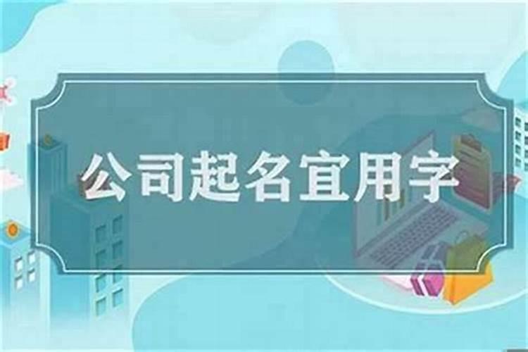公司怎么起名一般取什么名字好