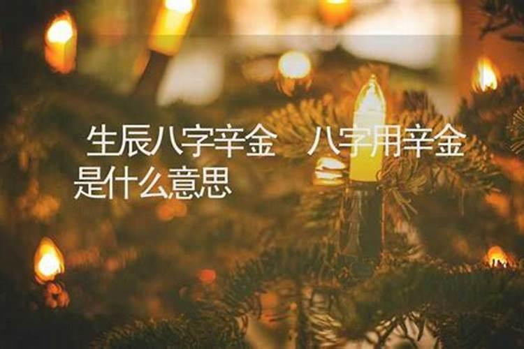 辛金是什么意思
