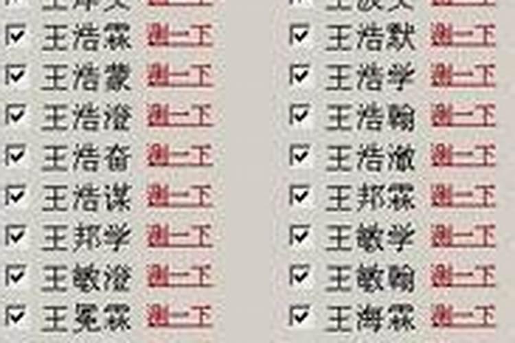 王姓五格数理100分男名 王姓五格数理100分女名？
