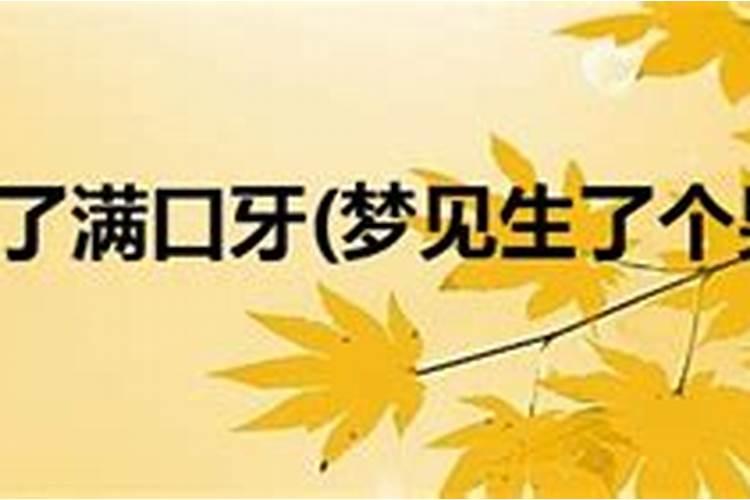 梦见生了个儿子还长满了牙齿的预兆
