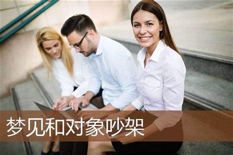 梦见别人在吵架是什么意思？